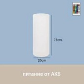 Светильник Цилиндр 25х71 питание от АКБ, RGB